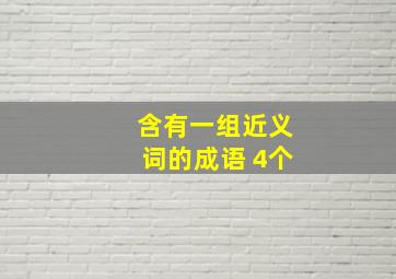 含有一组近义词的成语 4个